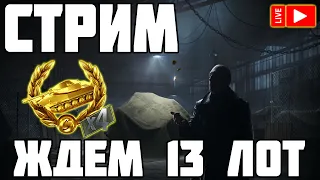 СТРИМ - ЧЕРНЫЙ РЫНОК! ЖДЁМ 13 ЛОТ! World of Tanks!