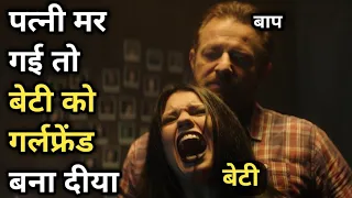 Daddy's Girl 2018 Movie Explained in HINDI/Urdu || movie ending explained || Hollywood movie ||