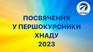 Свято «Посвячення в студенти ХНАДУ» 2023