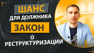 Как Закрыть Валютный Кредит? Выход Есть Закон про Реструктуризацию Обязателен для Всех Кредиторов.