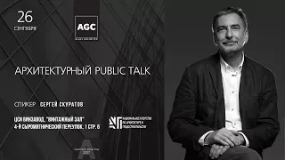 Public talk с С. Скуратовым (Архитектурный год AGC)