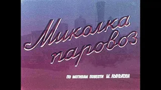 МИКОЛКА-ПАРОВОЗ, 1956г., | фрагмент| (Ultra HD  4K)