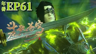 🌟斗破苍穹年番EP61 蕭炎聯合加瑪帝國強者勢力成立炎盟！紫研突破在即閉關修練！ | Battle Through the Heavens | Chinese Animation Donghua