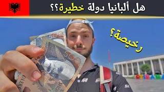 هل ألبانيا دولة خطيرة؟ 🇦🇱