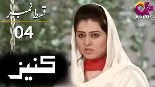 Kaneez - EP 4 | Aplus | Ali Safina, Fazila Qazi, Asad Malik | Pakistani Drama | AP1 | Aplus | CE1