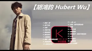 【KBoxx】【胡鴻鈞 Hubert Wu】 最高點擊歌曲