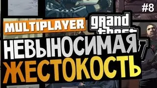 GTA IV - Невыносимая Жестокость