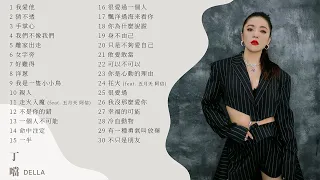 [Official Playlist] Della丁噹 - 偶像劇歌姬 最動聽歌曲30首 Best Songs Of Della丁噹