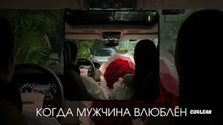 Когда мужчина влюблён - МОТ