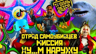 Отряд самоубийц 2 Миссия навылет - Киногрехи в Тролль обзоре от MovieTroll