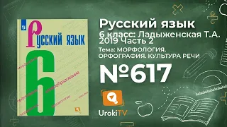 Упражнение №617 — Гдз по русскому языку 6 класс (Ладыженская) 2019 часть 2