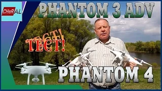 DJI PHANTOM 4 и PHANTOM 3 ADVANCED -  test flight time