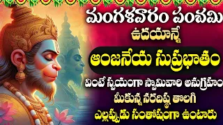 శ్రీ ఆంజనేయ సుప్రభాతం | Sri Anjaneya Suprabhatam | Hanuman Morning Suprabhatam | Telugu Bhakti Songs