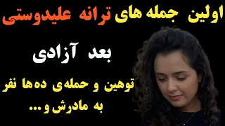 اولین جمله های ترانه علیدوستی بعد آزادی و توهین ده ها نفر به مادرش و استوری عجیب شهره قمر برای ترانه