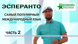 Что такое Эсперанто? Часть 2. Самый популярный плановый международный язык.