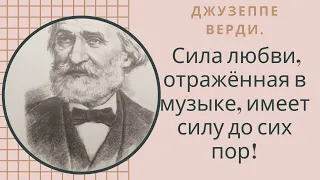 Дж Верди. Сила любви, отражённая в музыке, имеет силу до сих пор!