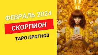 СКОРПИОН Таро Прогноз на Февраль 2024 года. Гороскоп для Скорпионов Февраль. Астро-прогноз Скорпион