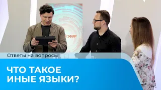 ЧТО ТАКОЕ ИНЫЕ ЯЗЫКИ? Ответы на вопросы