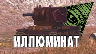 КВ-2 это ИЛЛЮМИНАТ / WoT Blitz