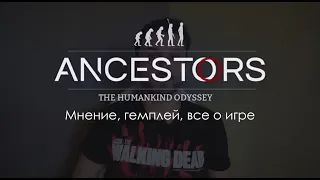 Ancestors The Humankind Odyssey: МНЕНИЕ, вся инфа о игре!