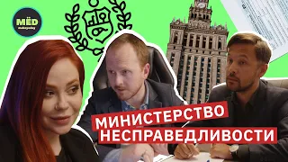 Министерство несправедливости