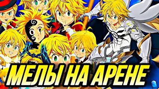 МЕЛИОДАСЫ НА АРЕНЕ ! ЭТО ЧТО ШУТКА?  | Seven Deadly Sins: Grand Cross