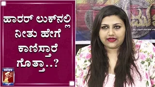 ಆ ಒಂದು ಘಟನೆ ನೀತು ಅವರಲ್ಲಿ ಭಯ ಹುಟ್ಟಿಸಿತ್ತು..! | Neethu | Vajramukhi kannada movie