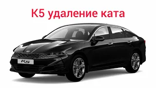 удаление катализатора кия к5