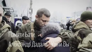 Александр Дадали ( Ушли Вы ) Памяти А . Захарченко ( Бати )