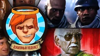 Душевный подкаст №17 — страх и ненависть в Nintendo, Battlefield V vs World War 3, респект Стэну Ли