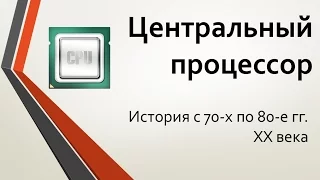 Центральный процессор: история с 70-х по 80-е годы XX века