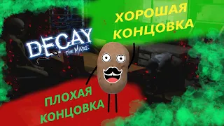 Вот и конец! Хорошая и Плохая концовка Decay The Mare #8!