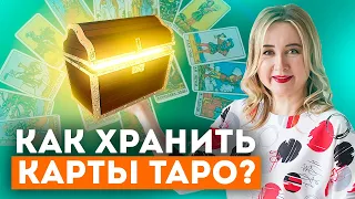 Где и Как правильно хранить Карты ТАРО? Можно ли давать свои Карты ТАРО кому-либо?