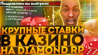 ОЧЕНЬ БОЛЬШИЕ СТАВКИ В КАЗИНО НА DIAMOND RP