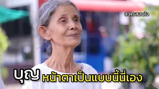 บุญ หน้าตามันเป็นแบบนี้นี่เอง !!