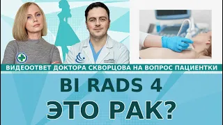 BI RADS 4. Это рак (РМЖ)?