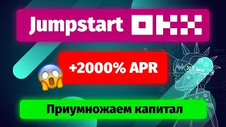 Пассивный заработок без риска - Jumpstart на бирже OKX (ИНСТРУКЦИЯ)