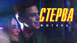 ФОГЕЛЬ — СТЕРВА | Official Music Video