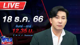 🔴Live โหนกระแส ดรามาเดือด! ก้มกราบเด็ก 8 ขวบ อ้างตัวเป็นพระพุทธเจ้า สอนธรรมะด้วยการเชื่อมจิต