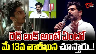 రెడ్ బుక్ అంటే ఏంటో  | Nara Lokesh Reveals His Red Book Story | TOne News