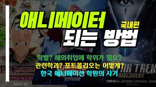 애니메이터 되는 방법, 과정 | 학위/학벌 필요한가? | 학원의 사기 | 해외취업과 학위