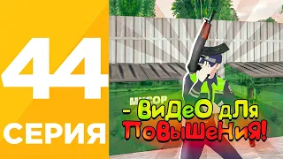 ПУТЬ БОМЖА БЕЗ ФАРМА #44 на БЛЕК РАША! КАК ПОЛУЧИТЬ ПОВЫШЕНИЕ НА СС В ОРГАНИЗАЦИИ на BLACK RUSSIA