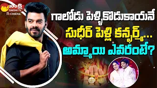 Finally Sudigali Sudheer Marriage Confirmed? | Sudigali Sudheer Marriage News  ||@SakshiTVCinema