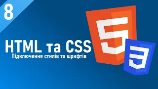 HTML та CSS Урок 8 ➤ Підключення стилів та шрифтів