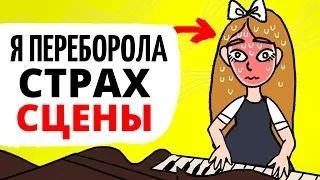 Как я переборола страх сцены