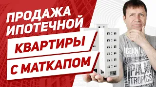 Можно ли продать квартиру с материнским капиталом и ипотекой?