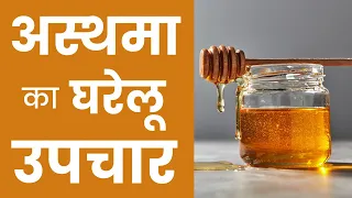 4 Best Home Remedies For Asthma Patients | Asthma Ka Gharelu Ilaj