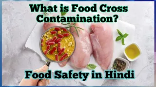What is Food Cross Contamination| All information about food cross contamination in Hindi