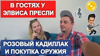 Дом Элвиса Пресли. Сколько стоит прокатиться на кадиллаке Элвиса? Покупаем оружие.