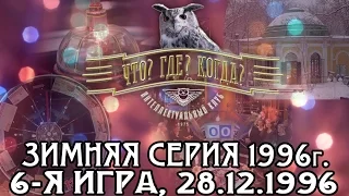 Что? Где? Когда? Зимняя серия 1996 г., 6-я игра – финал от 28.12.1996 (интеллектуальная игра)